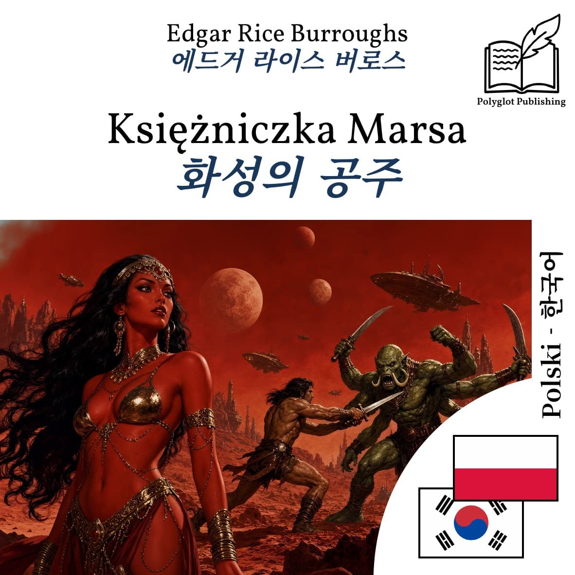 화성의 공주