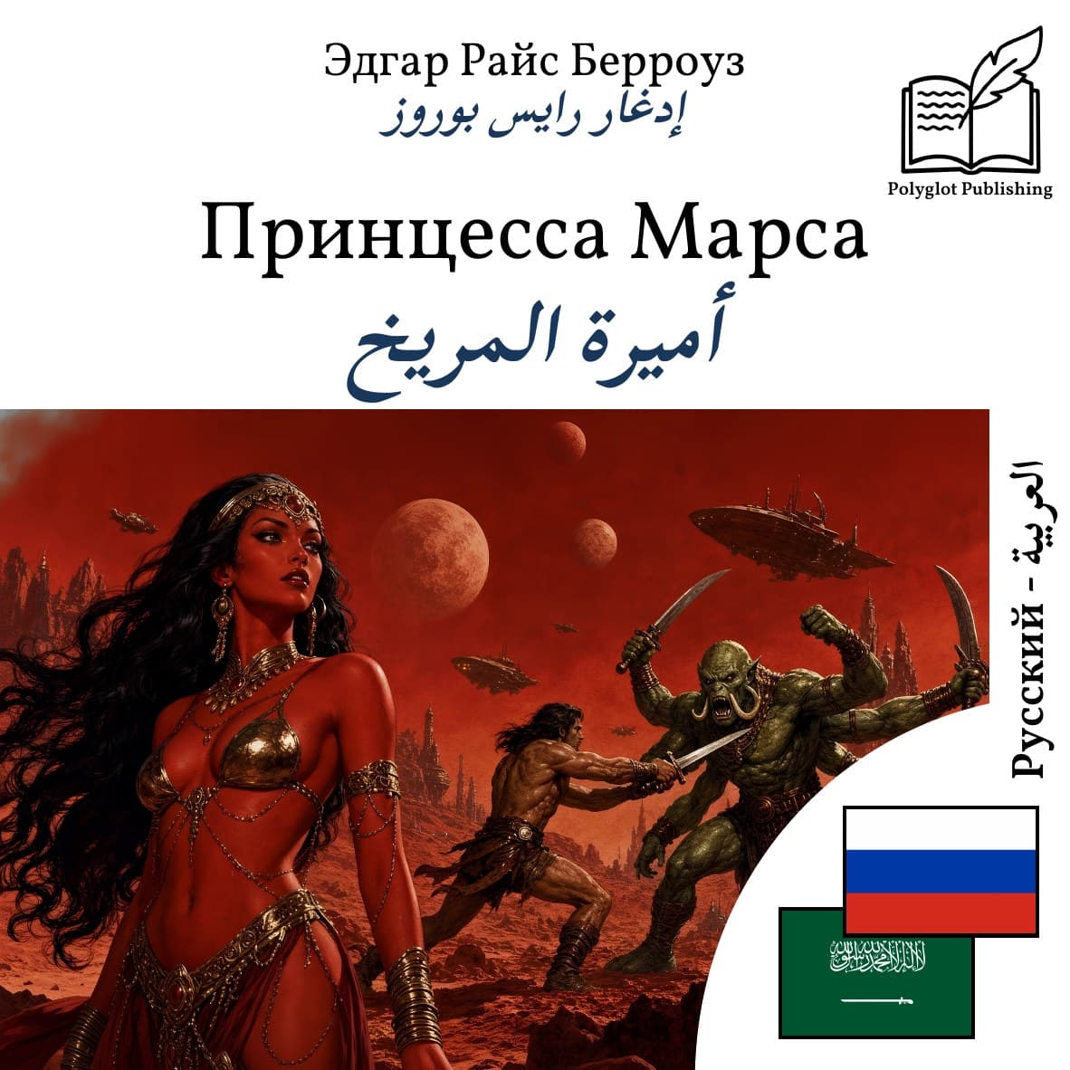 أميرة المريخ