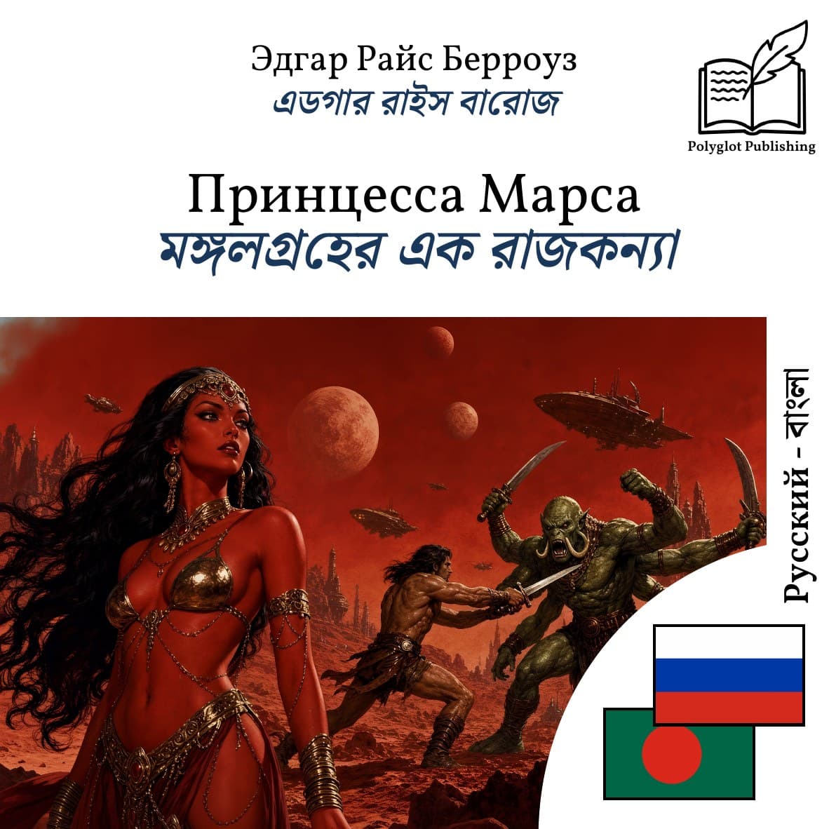 মঙ্গলগ্রহের এক রাজকন্যা