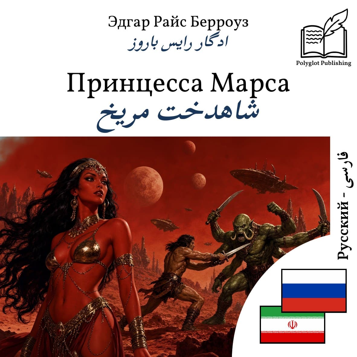 شاهدخت مریخ