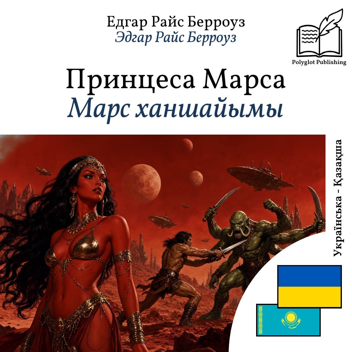 Марс ханшайымы