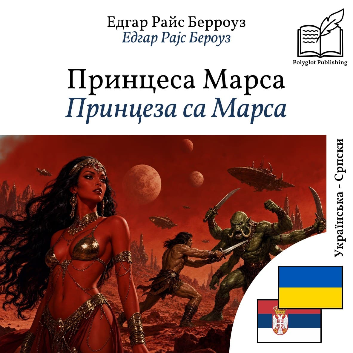 Принцеза са Марса