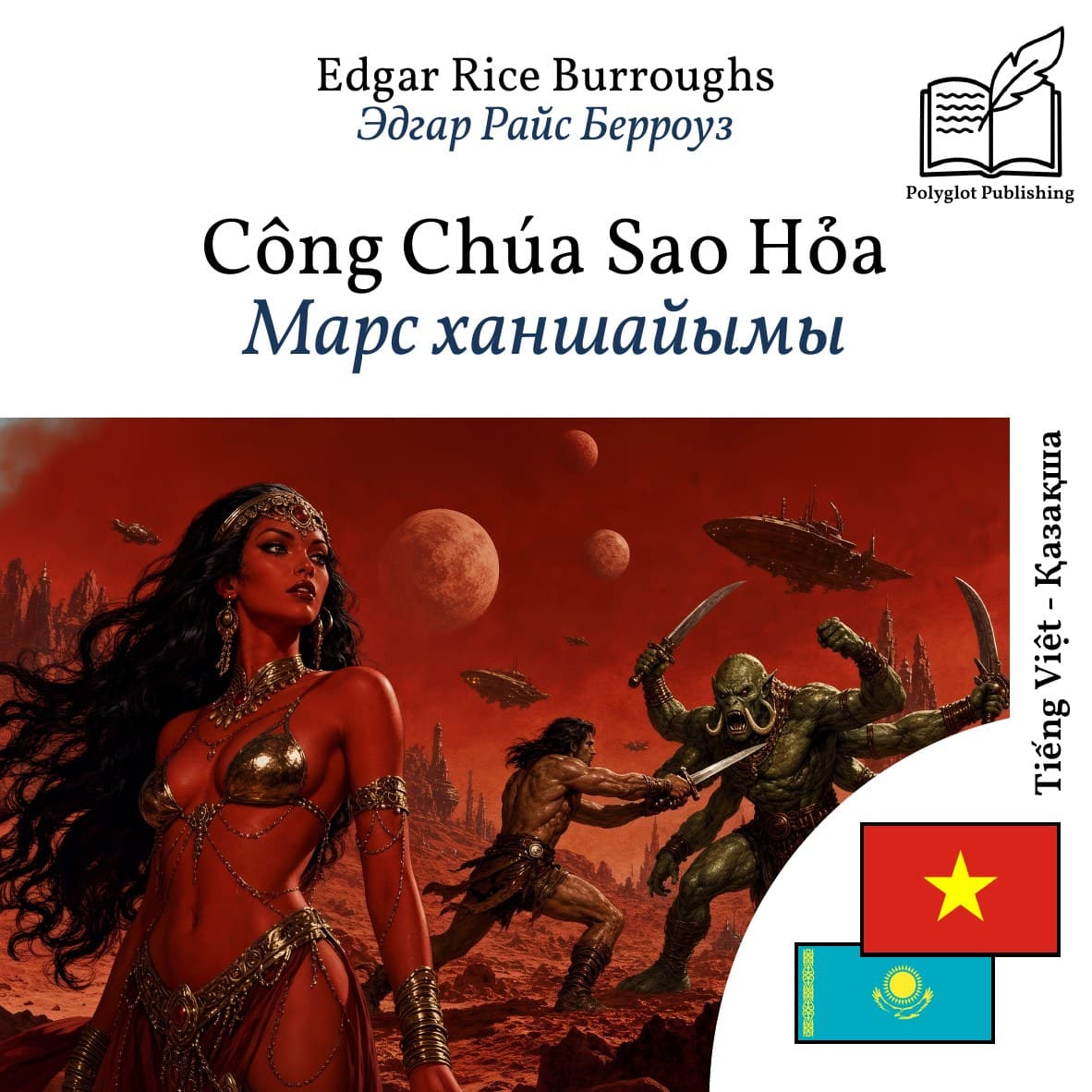 Марс ханшайымы