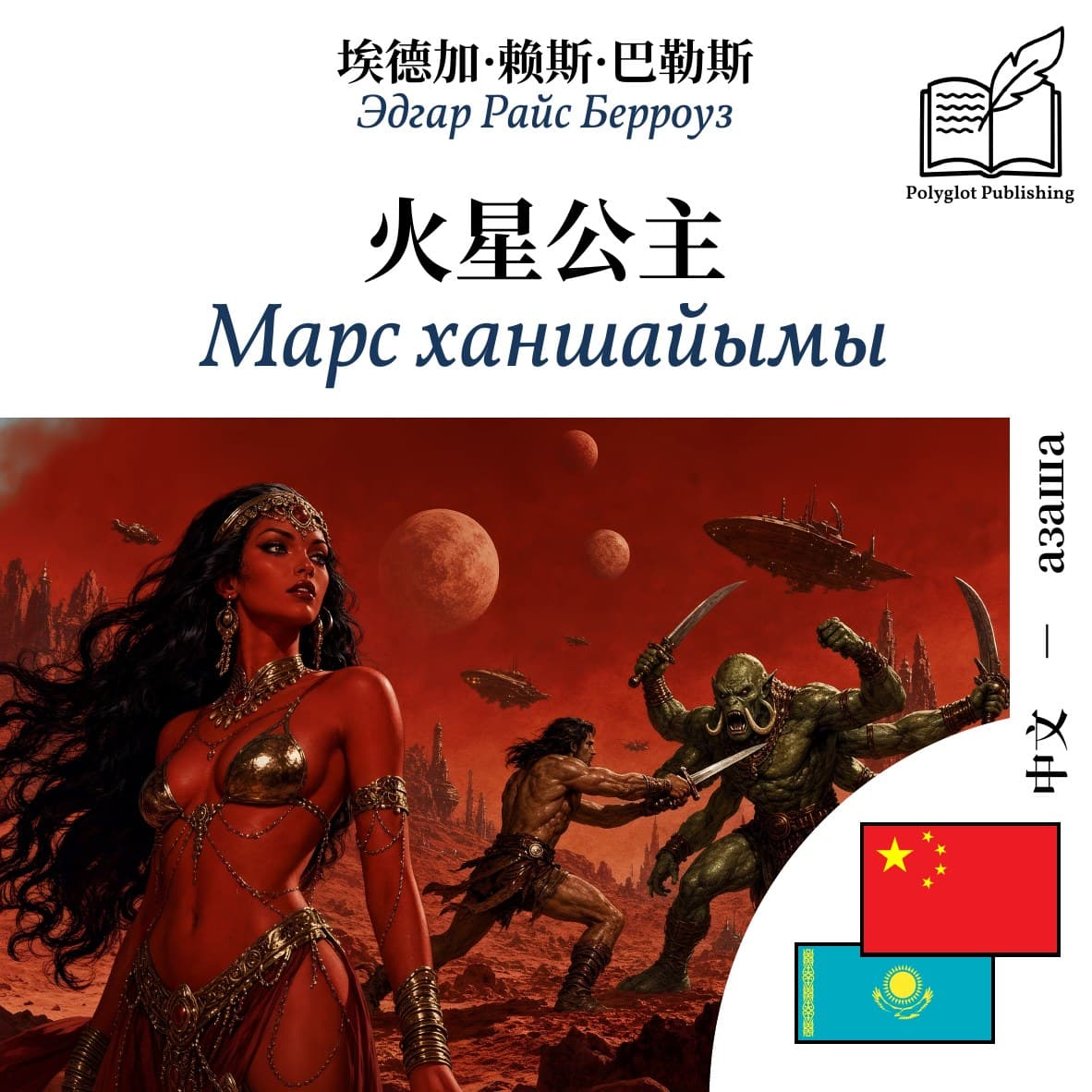 Марс ханшайымы