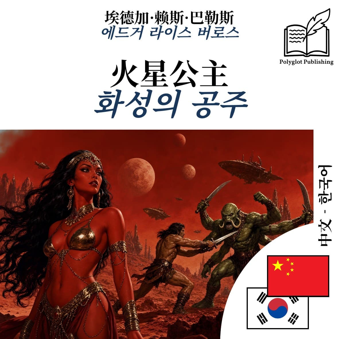 화성의 공주