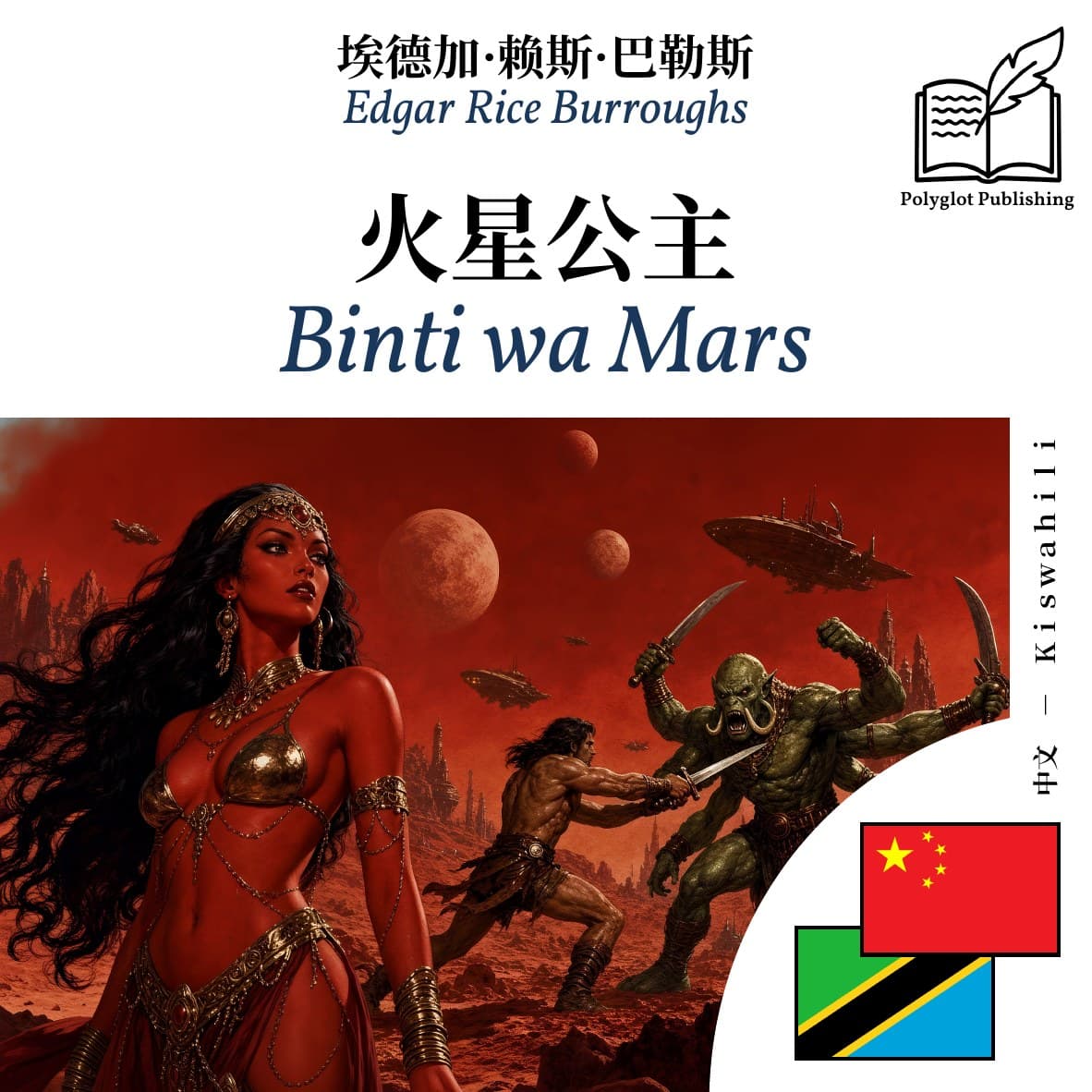 Binti wa Mars