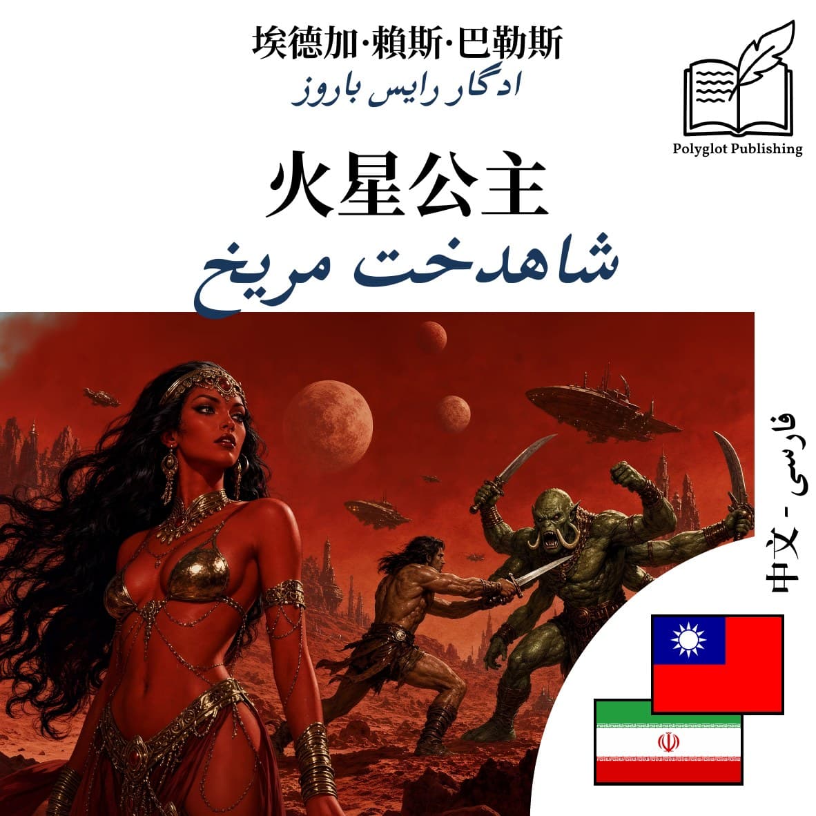 شاهدخت مریخ
