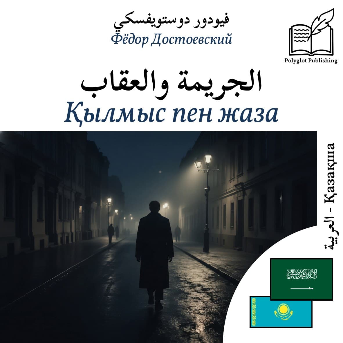 Қылмыс пен жаза