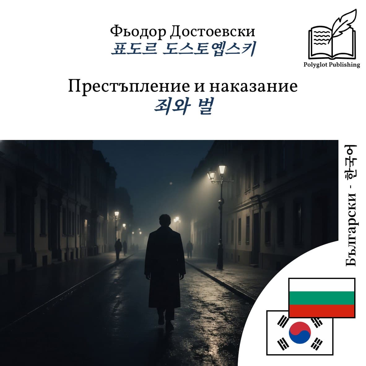 죄와 벌