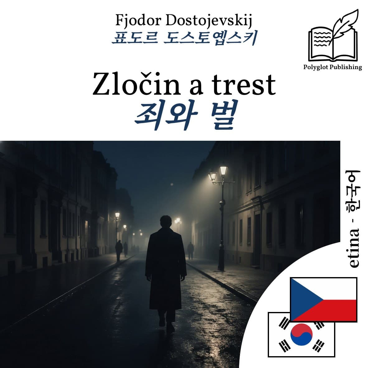 죄와 벌
