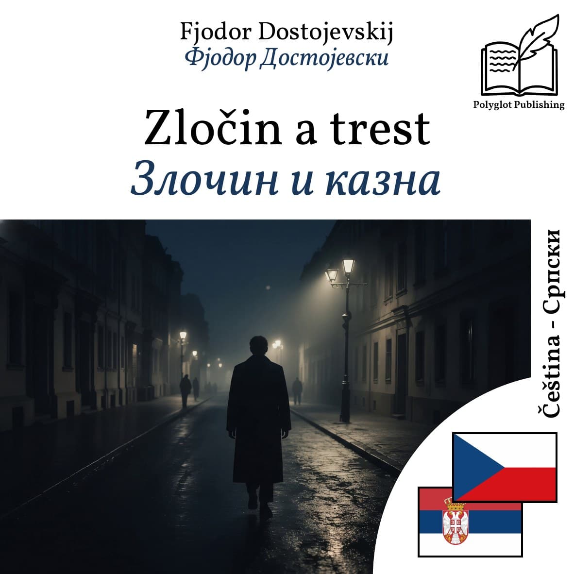 Злочин и казна