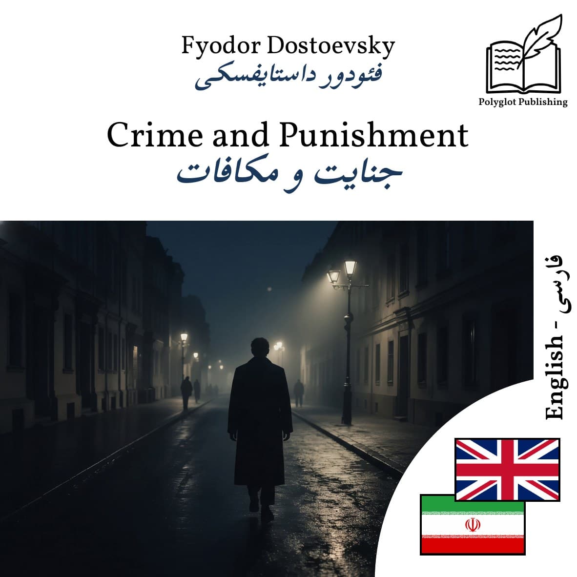 جنایت و مکافات