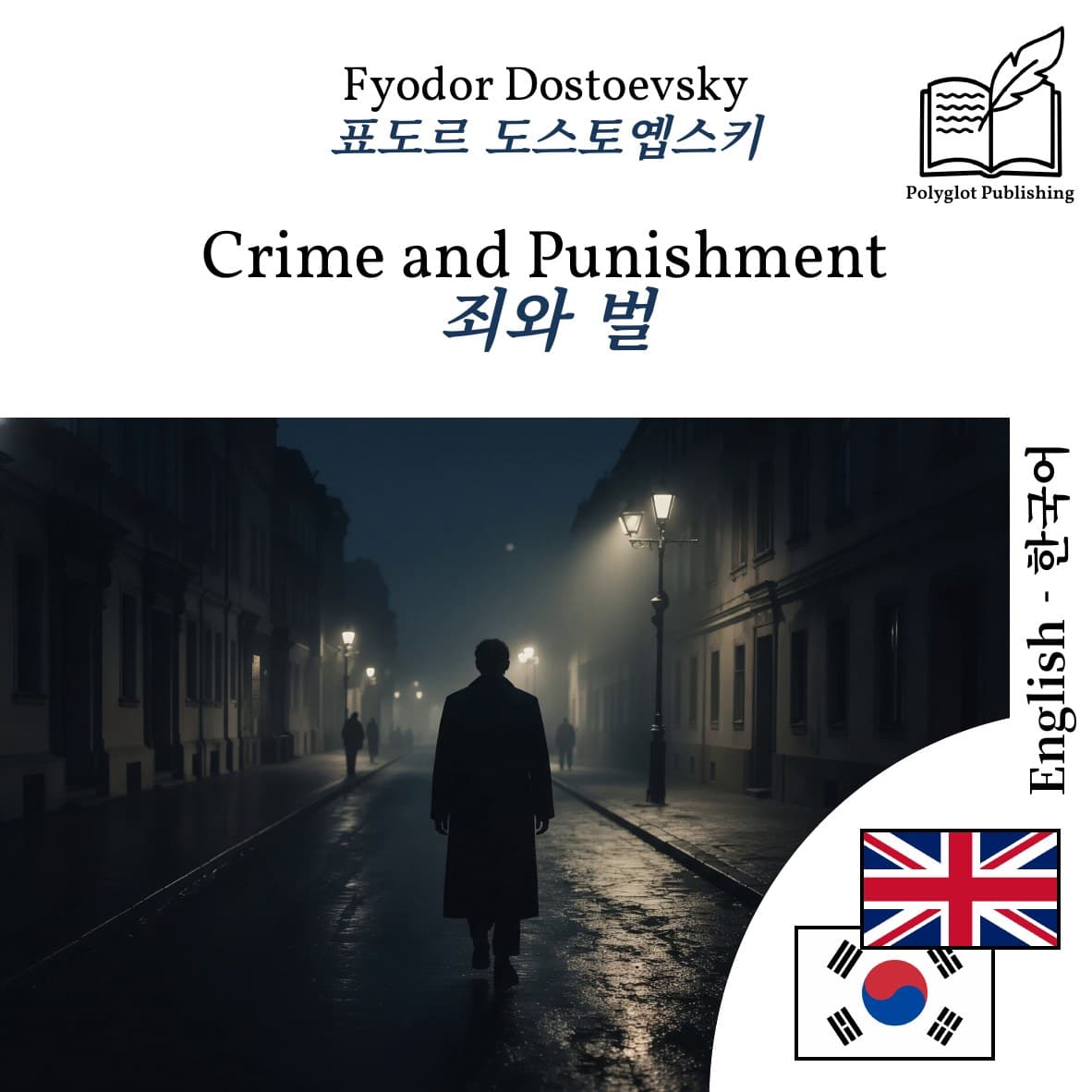 죄와 벌