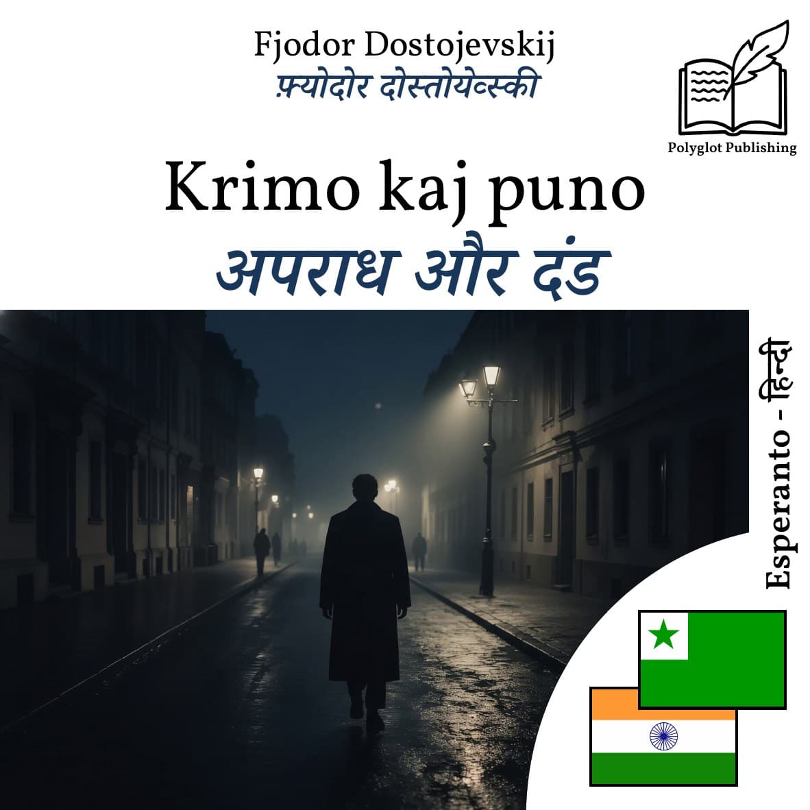 अपराध और दंड
