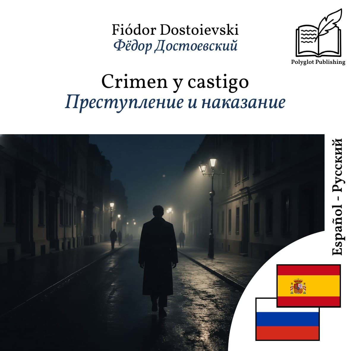 Преступление и наказание