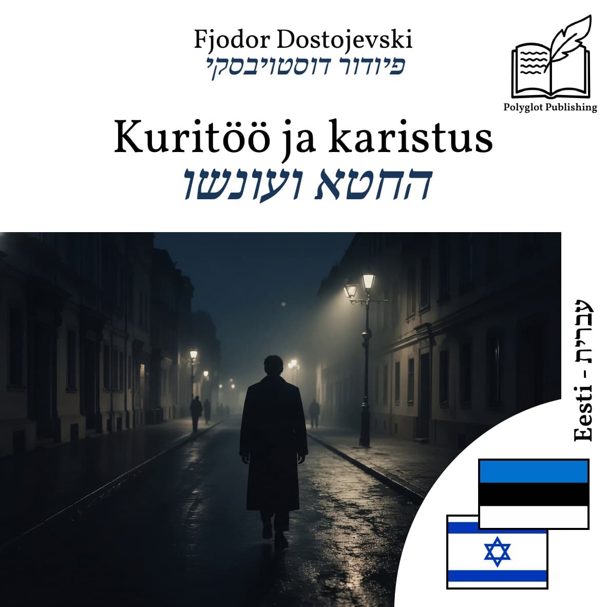החטא ועונשו
