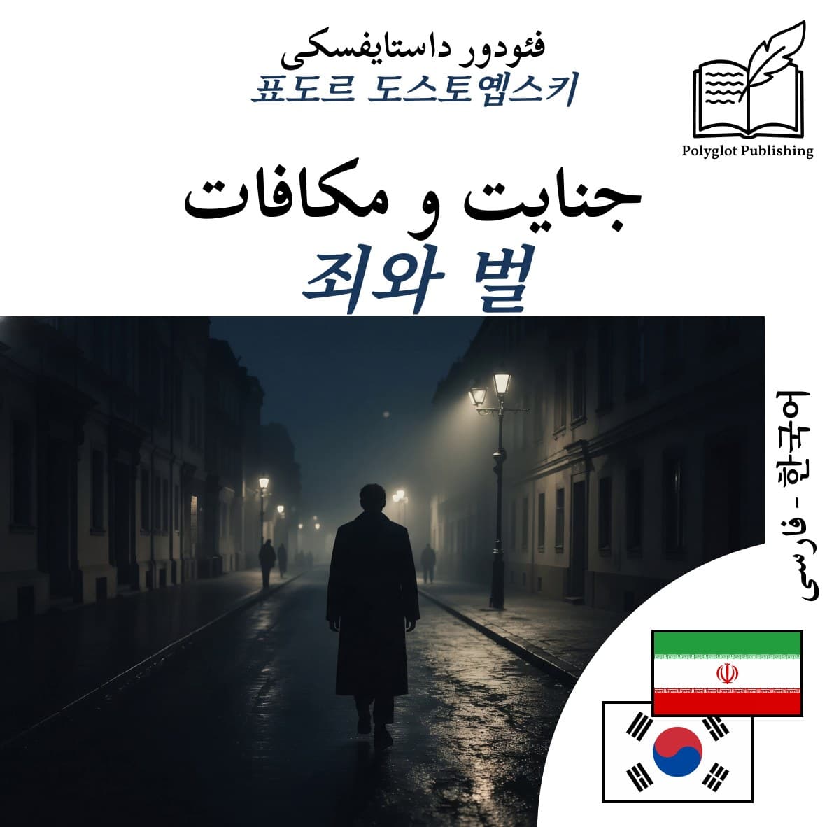 죄와 벌