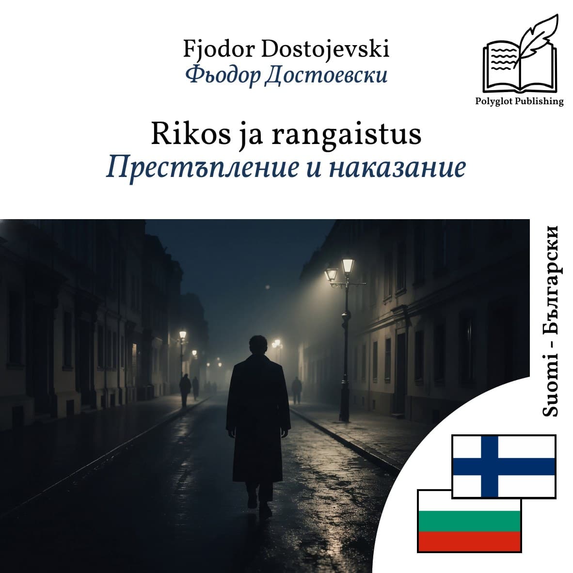 Престъпление и наказание