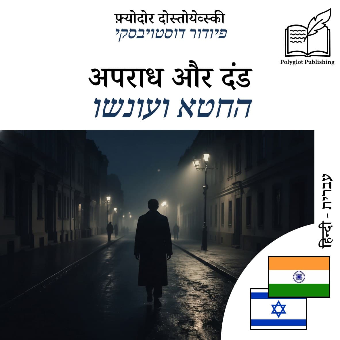 החטא ועונשו