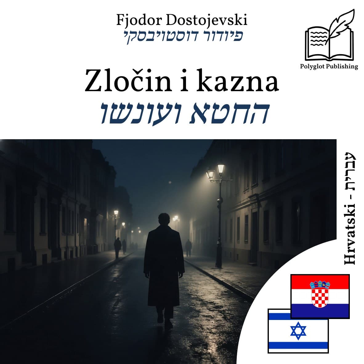 החטא ועונשו