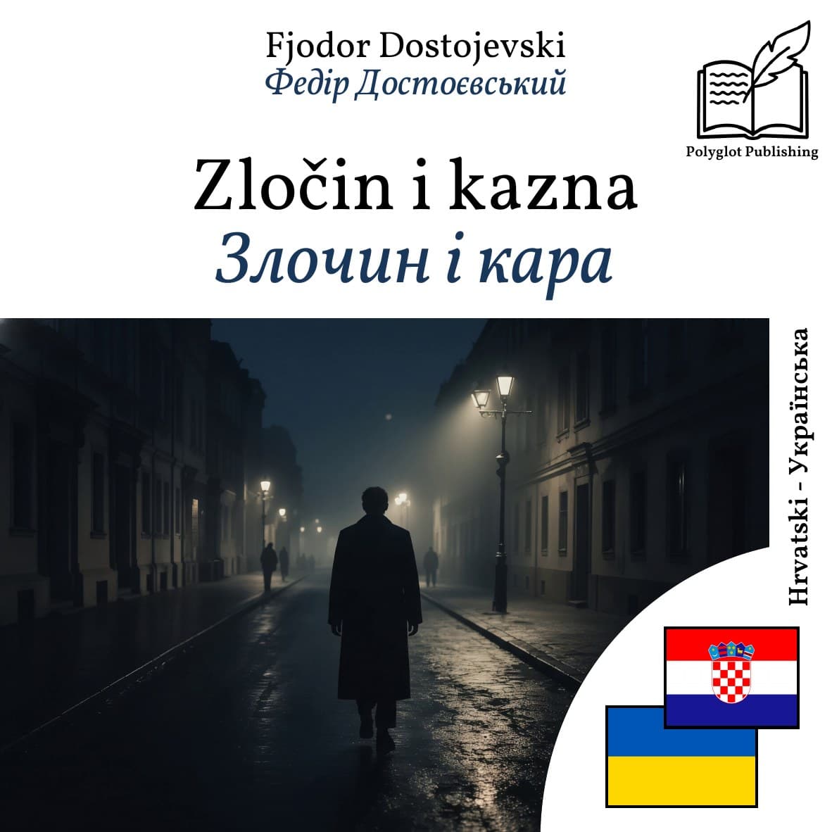 Злочин і кара