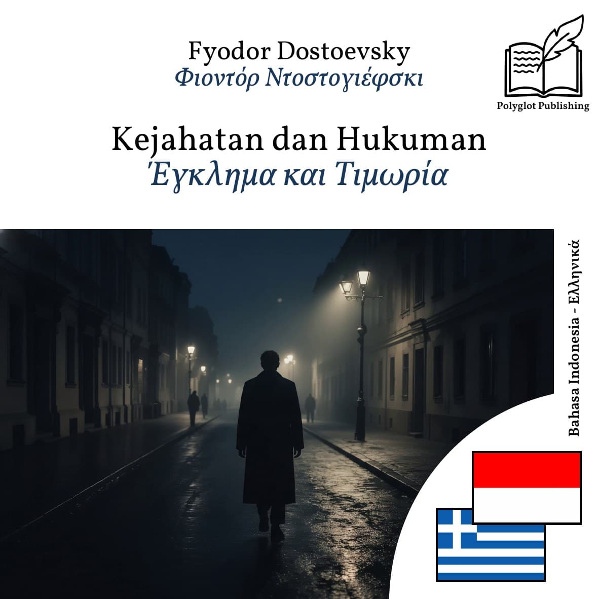 Έγκλημα και Τιμωρία
