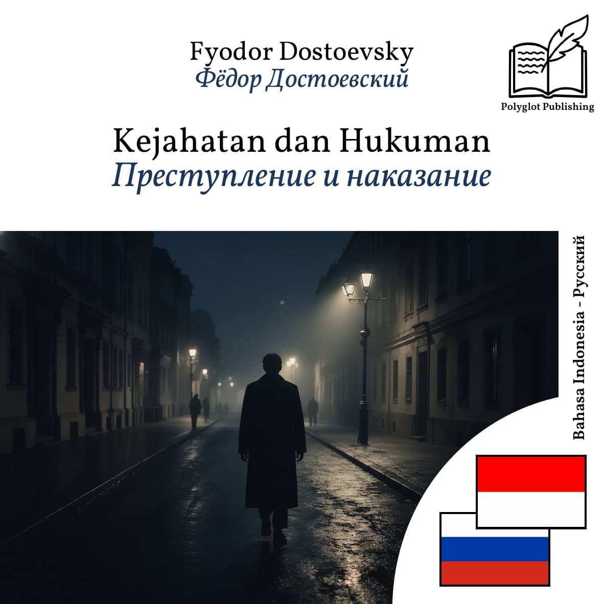 Преступление и наказание