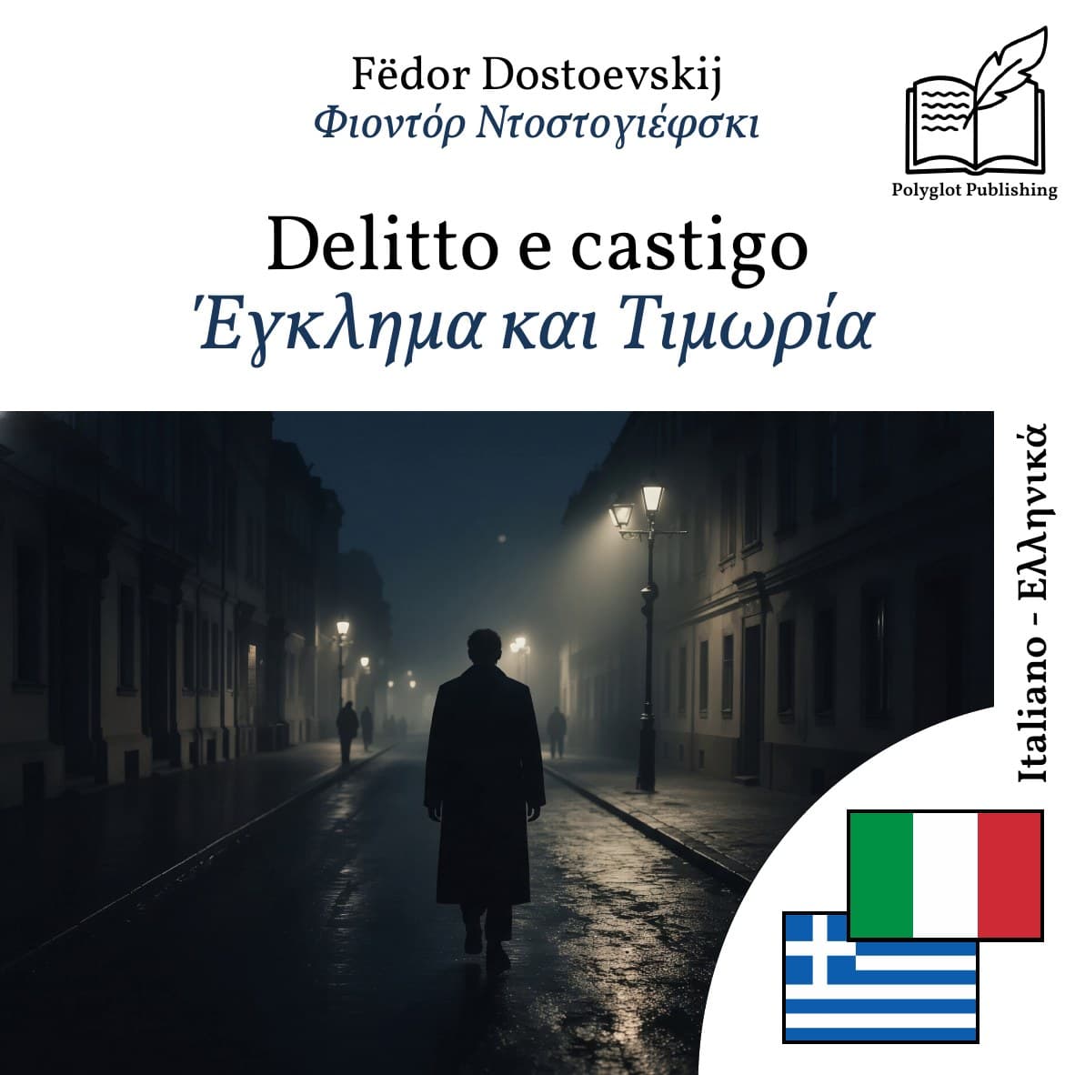 Έγκλημα και Τιμωρία