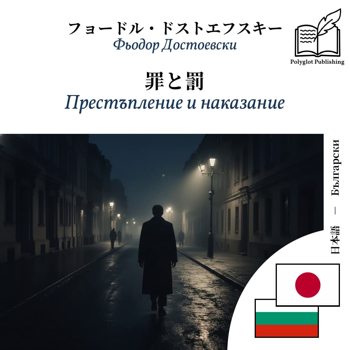 Престъпление и наказание