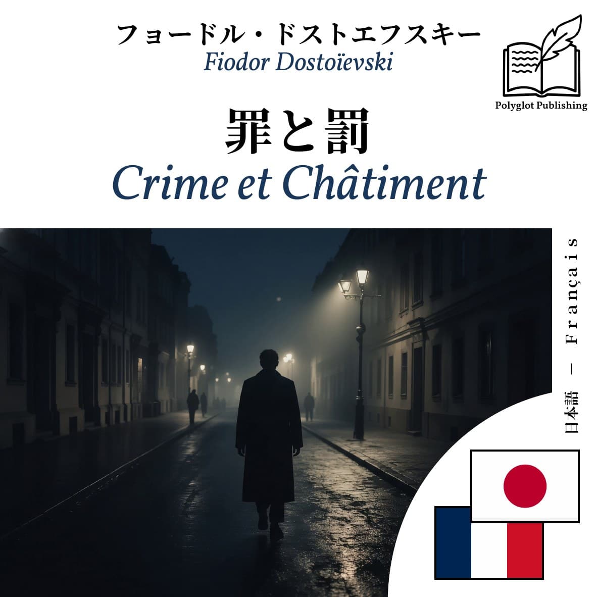 Crime et Châtiment