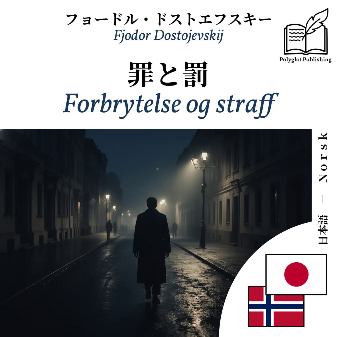 Forbrytelse og straff