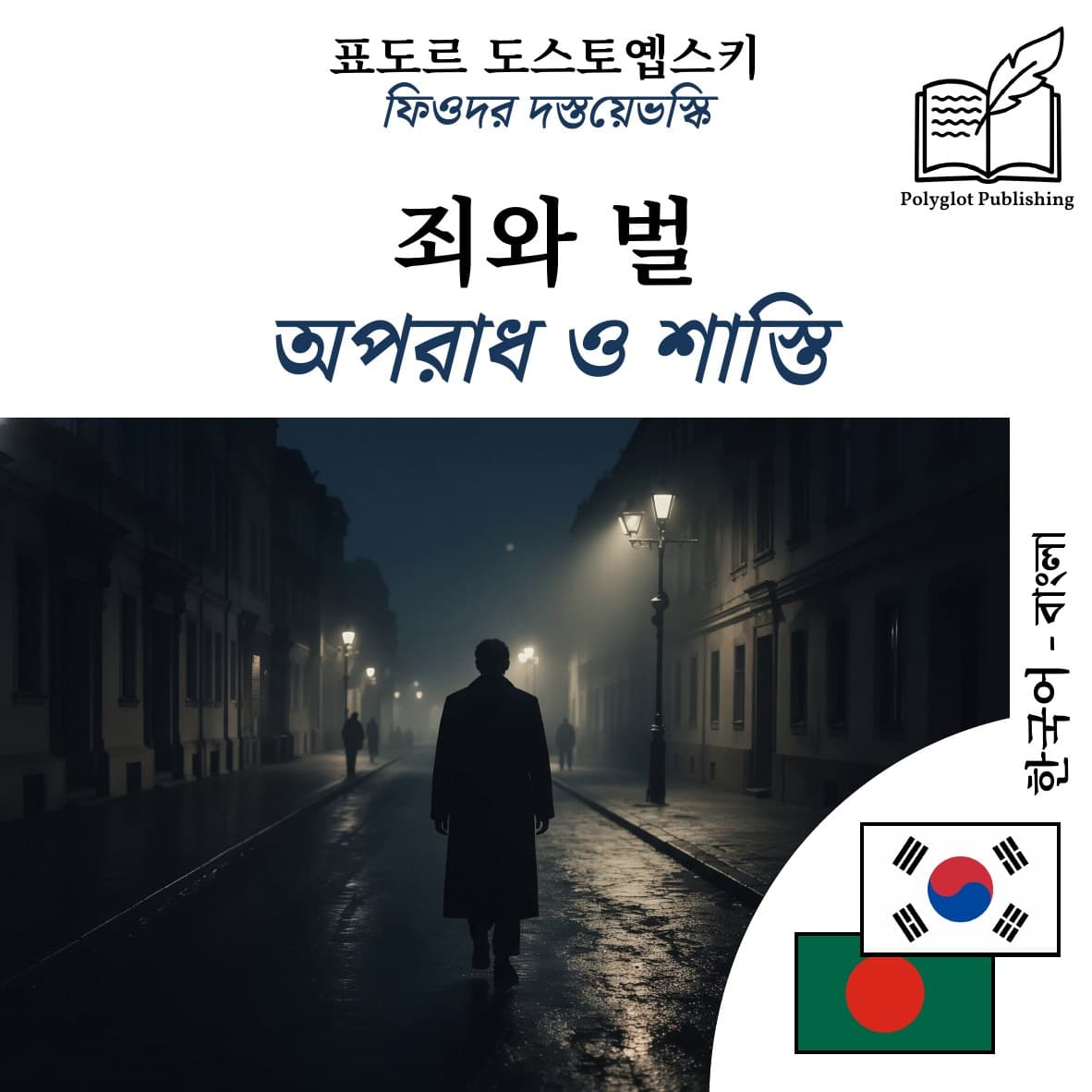 অপরাধ ও শাস্তি