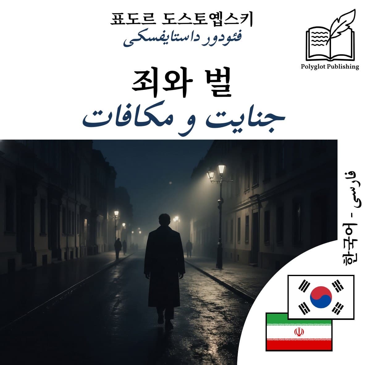 جنایت و مکافات