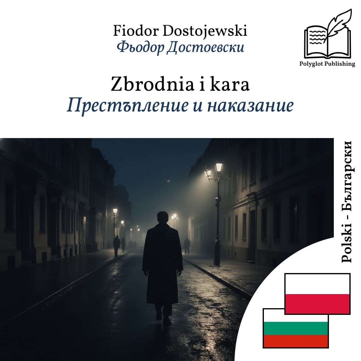 Престъпление и наказание