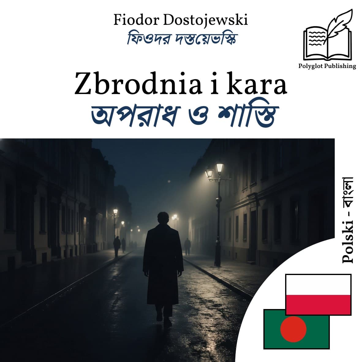 অপরাধ ও শাস্তি