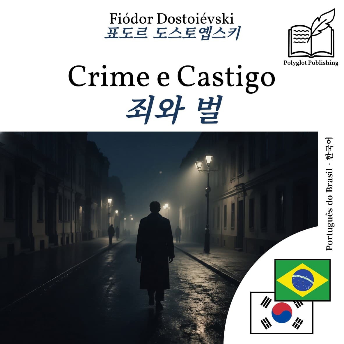 죄와 벌