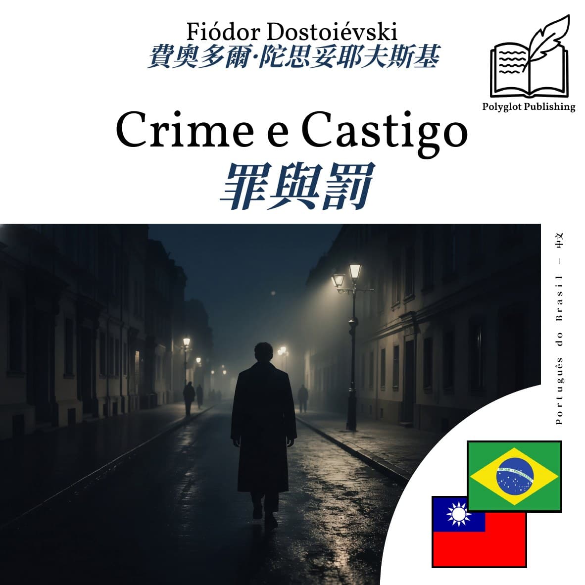 罪與罰