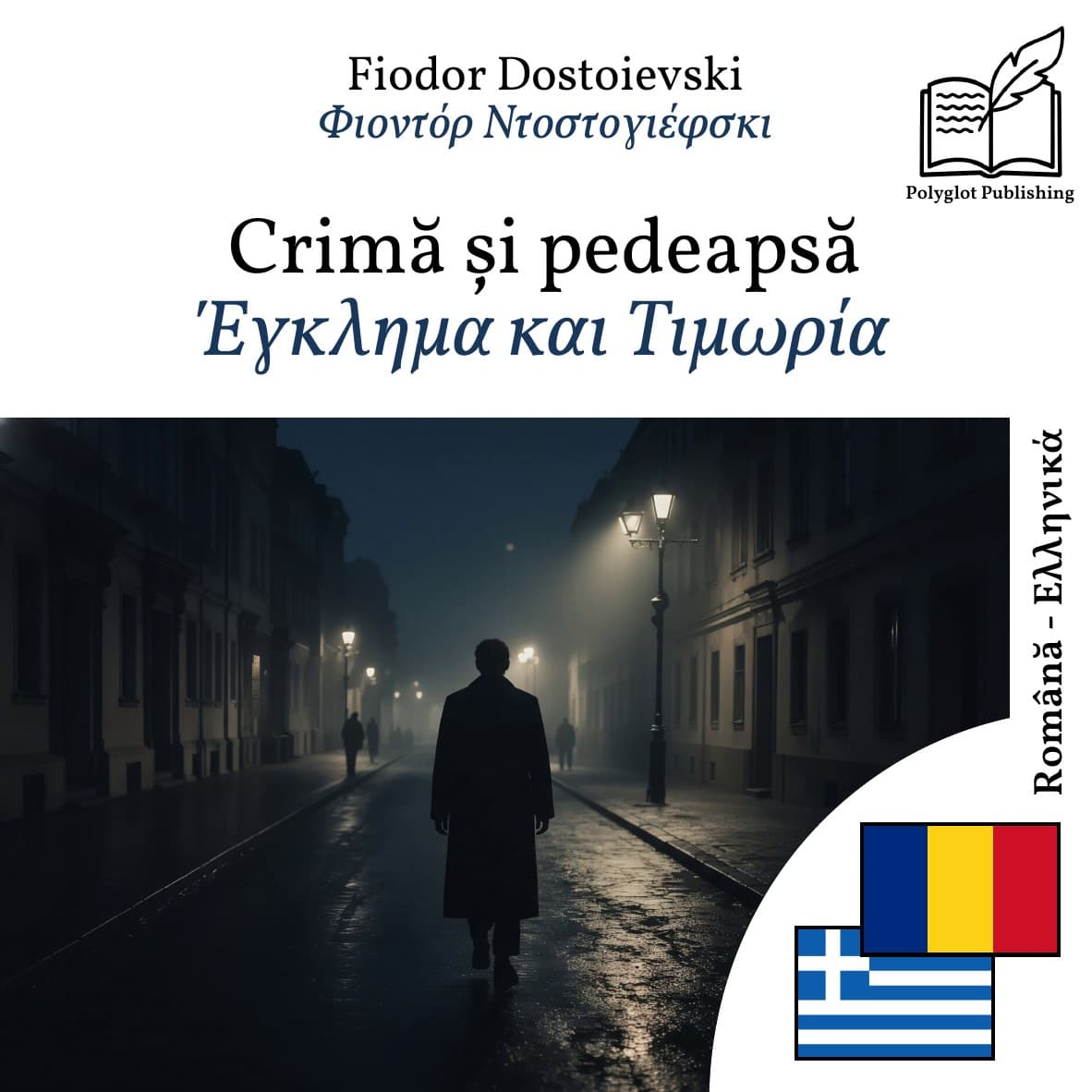 Έγκλημα και Τιμωρία