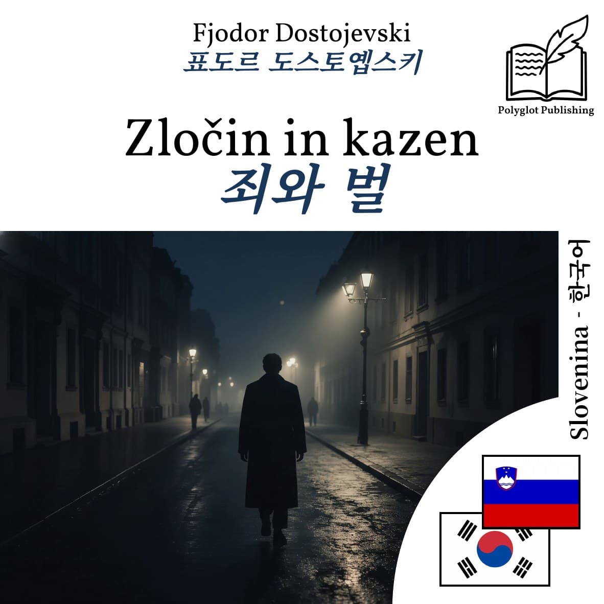 죄와 벌