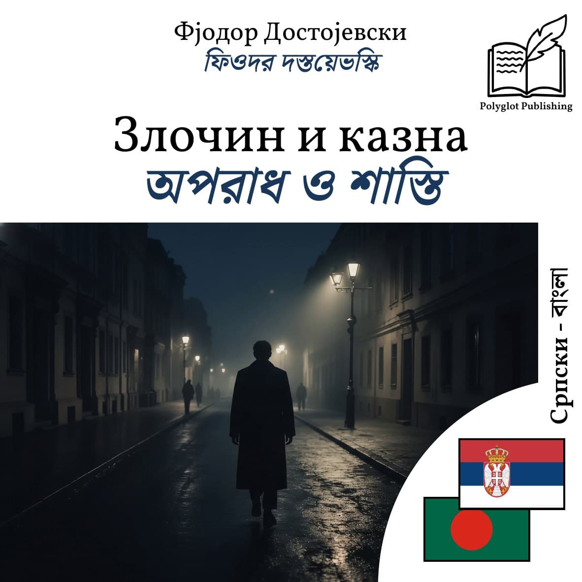 অপরাধ ও শাস্তি