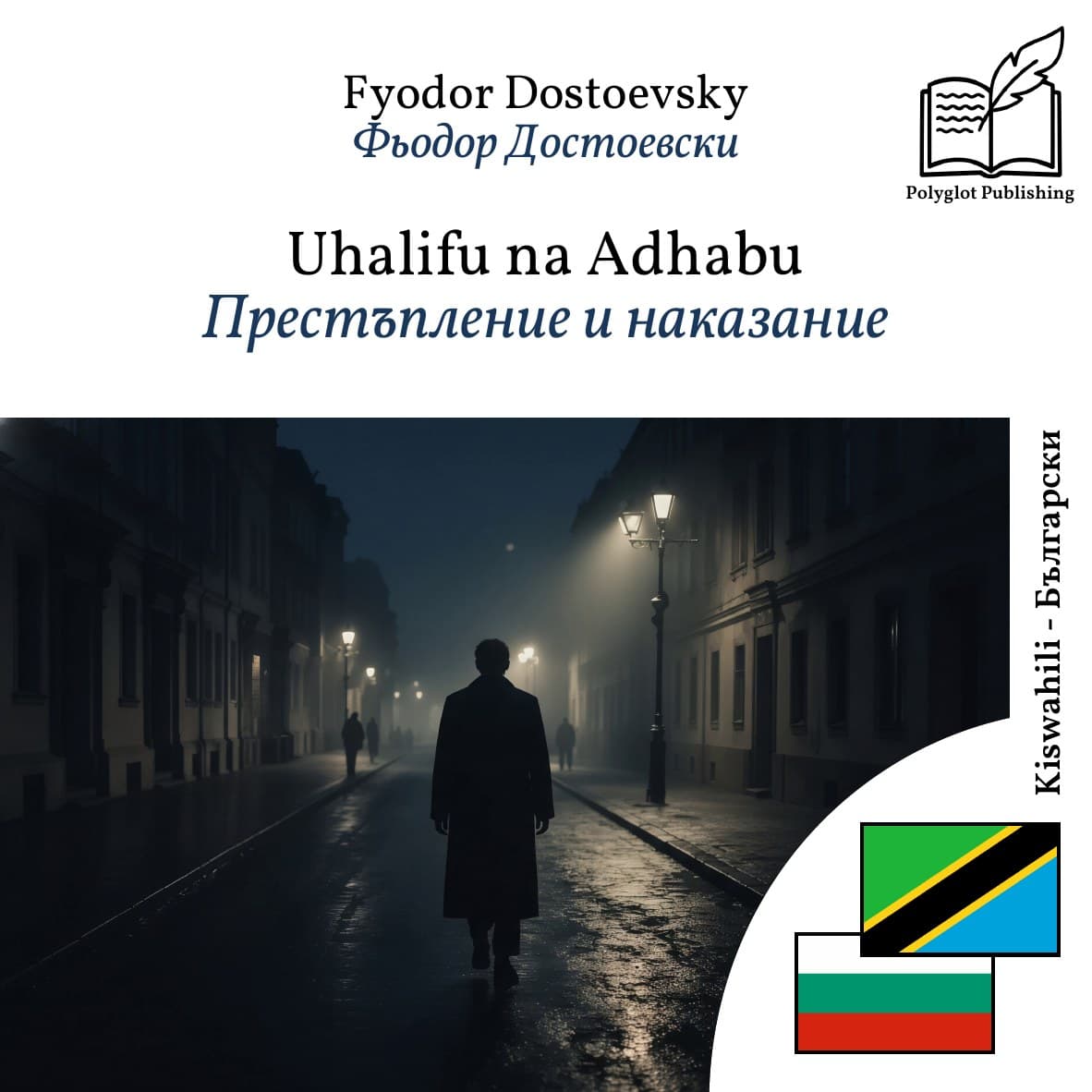 Престъпление и наказание