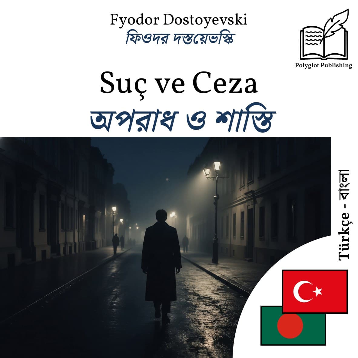 অপরাধ ও শাস্তি