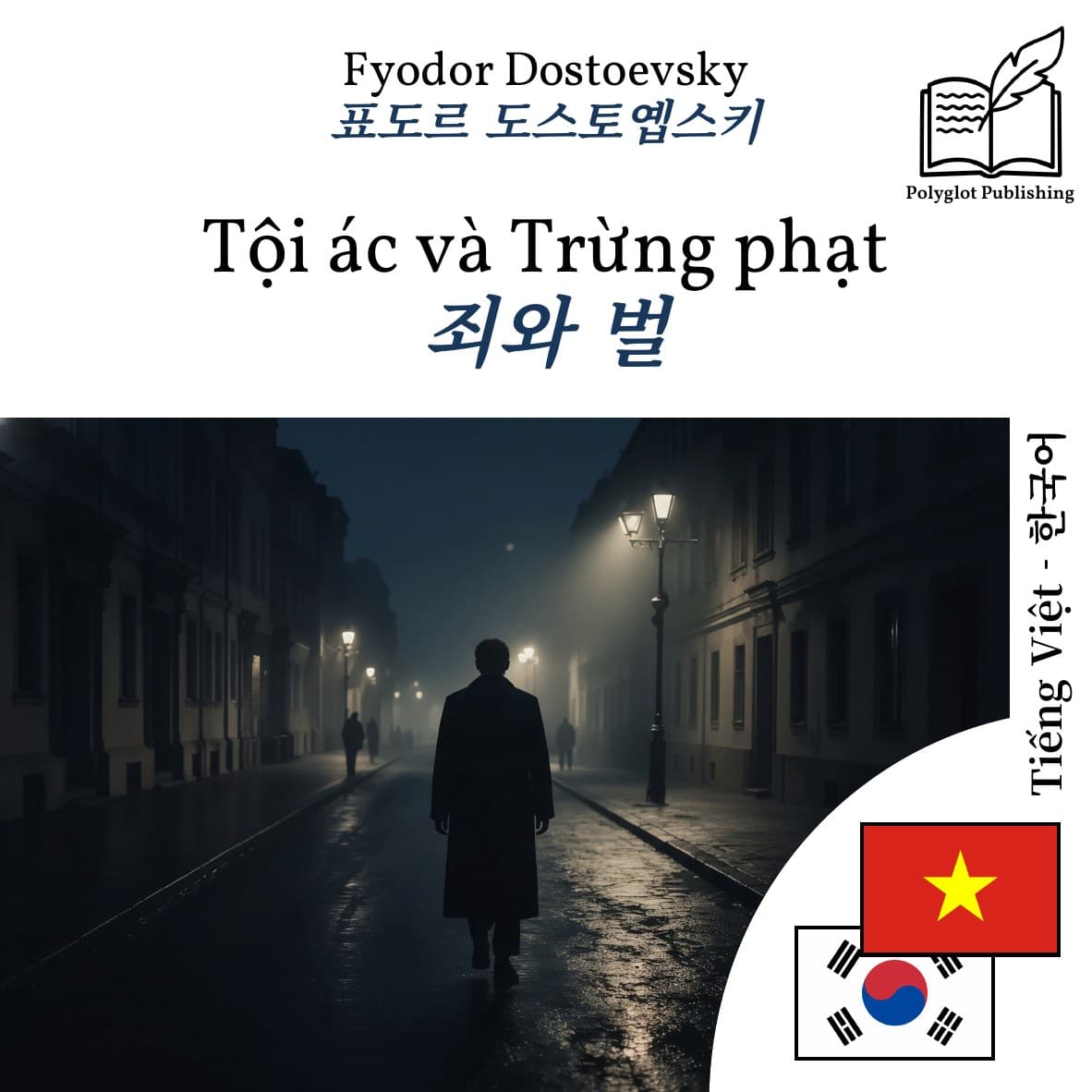 죄와 벌