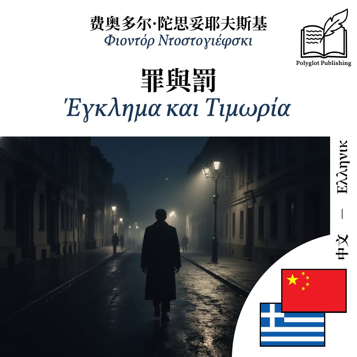 Έγκλημα και Τιμωρία