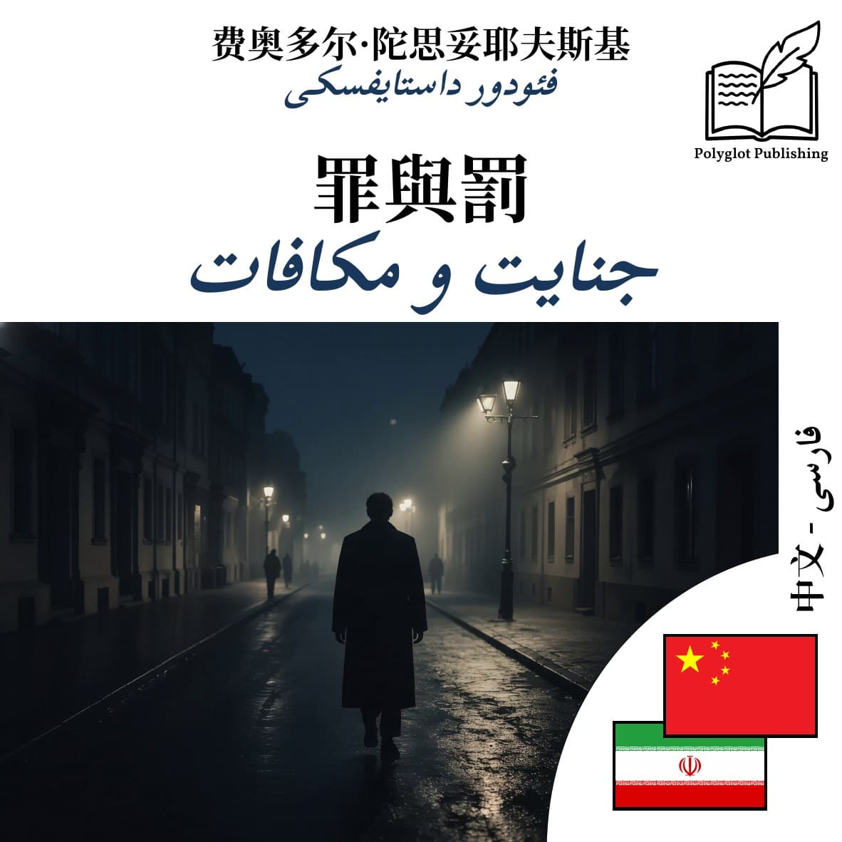 جنایت و مکافات