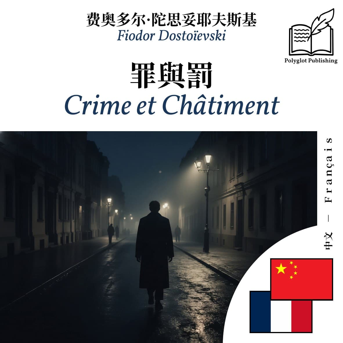 Crime et Châtiment