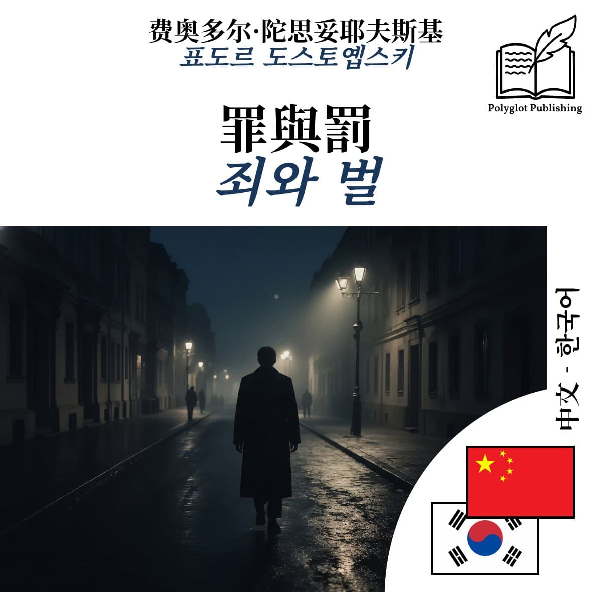 죄와 벌