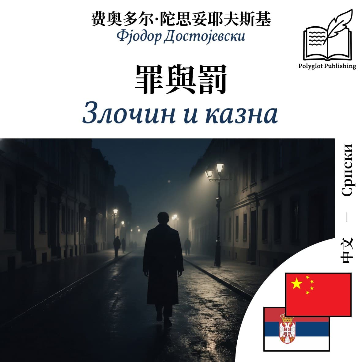 Злочин и казна