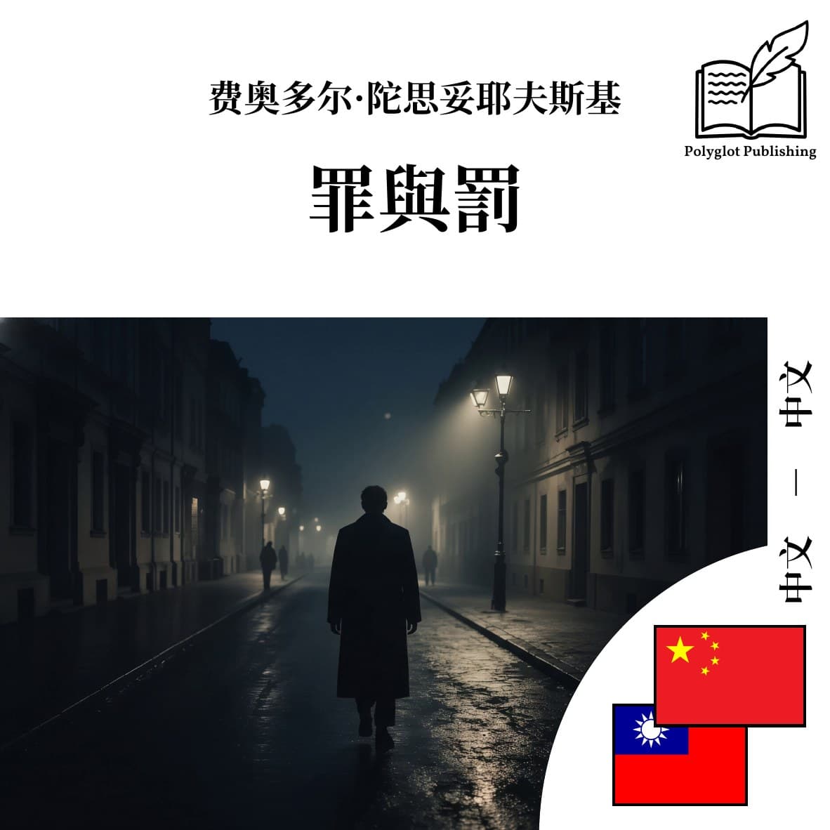 罪與罰