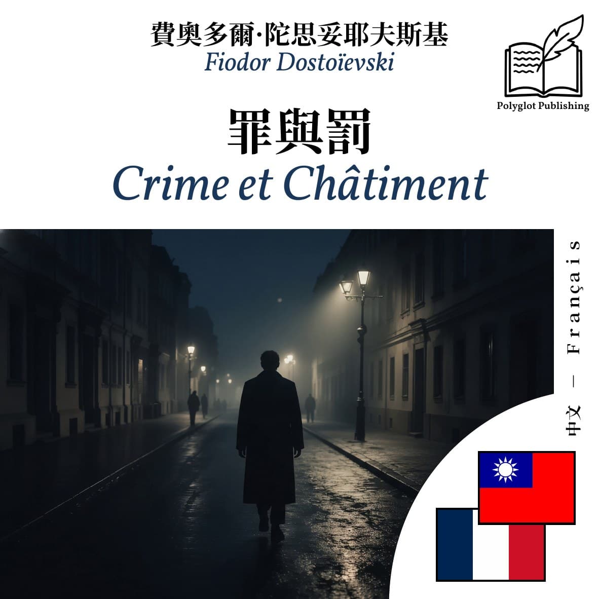Crime et Châtiment